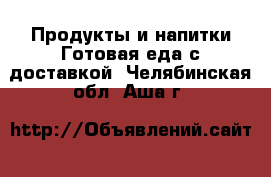 Продукты и напитки Готовая еда с доставкой. Челябинская обл.,Аша г.